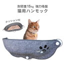 猫用ハンモック 窓 猫 ベッド ハンモック 吸盤 ハンモックベッド ステップ おしゃれ かわいい 窓際 窓ベッド 猫グッズ 猫用 キャット