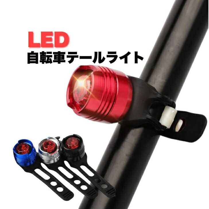 自転車 テールライト LED テールランプ LEDライト 防水 電池 電池式 小型 ライト サイクリング 安全 リアライト 照明