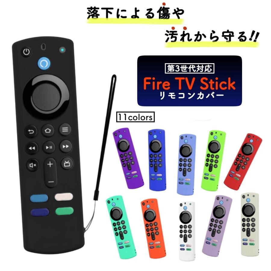 ファイヤースティック カバー fire tv stick リモコンカバー ファイヤースティック リモコン カバー amazon 第3世代 …