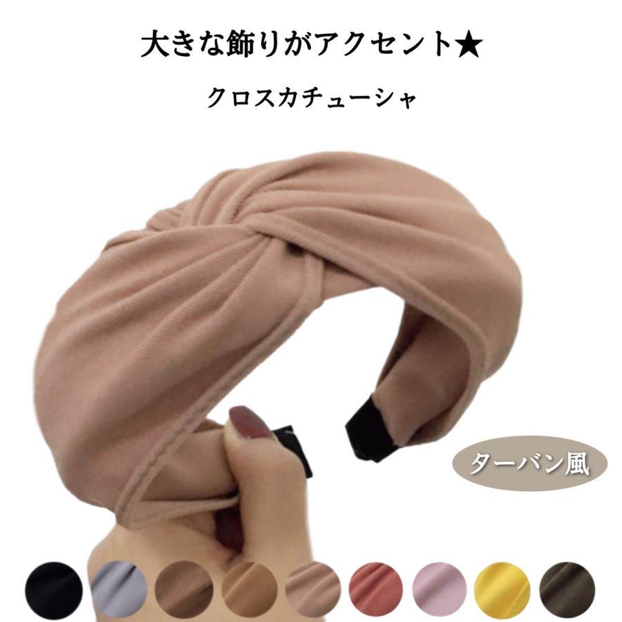 ターバン ヘアバンド カチューシャ バンダナ 大人 かわいい おしゃれ 痛くない 布 幅広 レディース ターバン風 シンプル 無地 ヘアアクセサリー