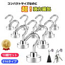 マグネットフック 錆びない 壁掛けフック アイアンフック ステンレス 壁 フック マグネット 強力 おしゃれ 磁石 10個 キーフック キッチン 玄関ドア ネオ...
