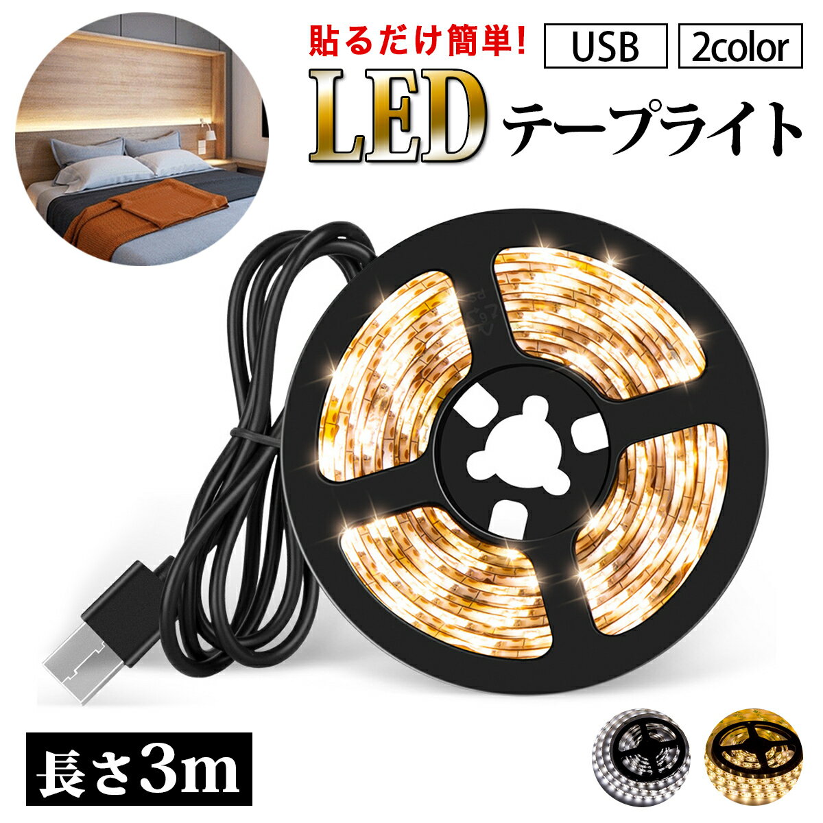 テープライト LED 3m