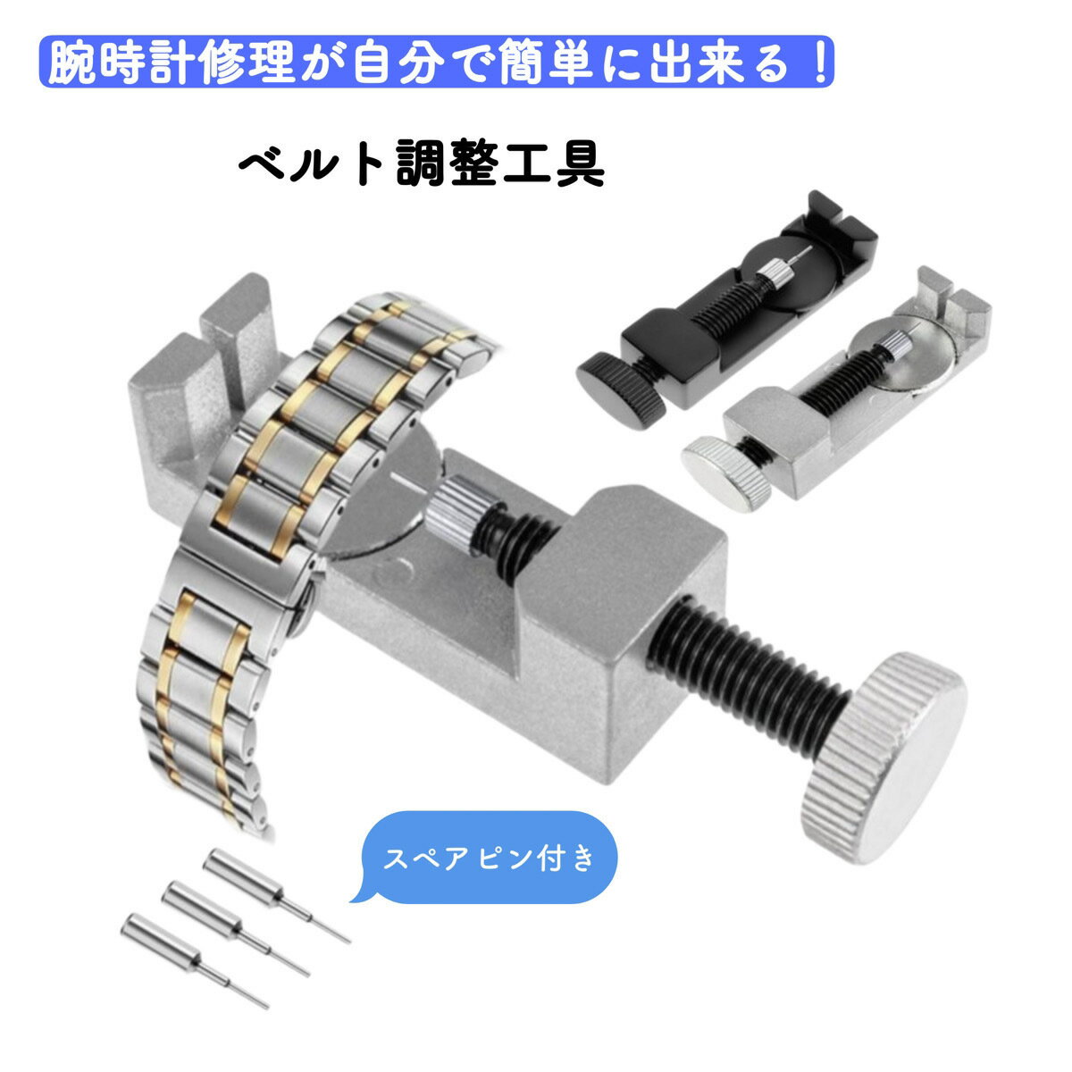 時計ベルト調整 工具 バンド調整 スペアセット 腕時計 修理 サイズ調整 簡単 コンパクト