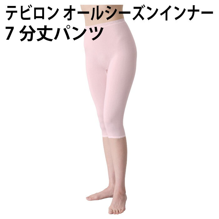 カラッと ヘルシー インナー（7分丈 パンツ）薄手 シームレス ジャスト フィット テイジン テビロン 使用 汗 サラサラ 軽さ 着心地 抜群 お肌 喜ぶ 心地よさ 婦人 レディース【ゆうパケット 送料無料（配送日時指定不可）（代引き不可）】