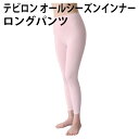 カラッと ヘルシー インナー（ロング パンツ）薄手 シームレス ジャスト フィット テイジン テビロン 使用 汗 サラサラ 軽さ 着心地 抜群 お肌 喜ぶ 心地よさ 婦人 レディース【ゆうパケット 送料無料（配送日時指定不可）（代引き不可）】