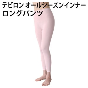 カラッと ヘルシー インナー（ロング パンツ）薄手 シームレス ジャスト フィット テイジン テビロン 使用 汗 サラサラ 軽さ 着心地 抜群 お肌 喜ぶ 心地よさ 婦人 レディース【ゆうパケット 送料無料（配送日時指定不可）（代引き不可）】