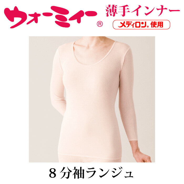 ウォーミィー 薄手 インナー(8分袖ランジュ)...の紹介画像2