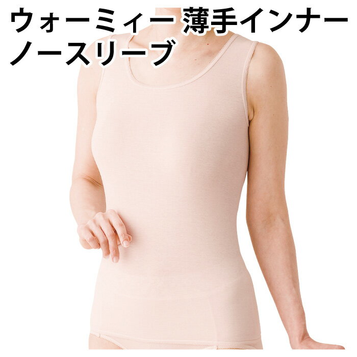 Tank Tops - ウォーミィー 薄手 インナー（ノースリーブ）メディロン 素材 使用 快適 肌着 下着 着心地 婦人 レディース 保温性 女性 対策 最適 薄手 効果 発揮 季節 活躍 高品質 肌 優しい 実現 品質 日常 使い デザイン シンプル 日本製【ゆうパケット 送料無料（配送日時指定不可）】
