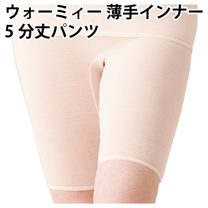 ウォーミィー 薄手インナー(5分丈 パンツ)婦人 レディース 保温 肌着 冷房対策 下着 軽い 薄い 着心地 メディロン 使用 日本製【ゆうパケット 送料無料(...