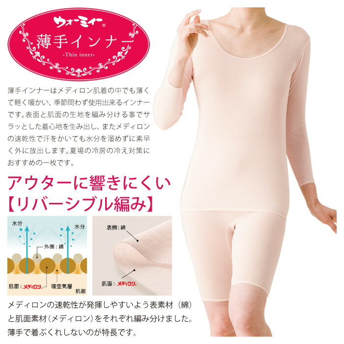 ウォーミィー 薄手 インナー（5分丈パンツ）メディロン 素材 使用 快適 肌着 下着 着心地 婦人 レディース 保温性 女性 冷房 対策 最適 軽い 薄い 設計 日常 動き 高品質 優しい デザイン 機能的 日常 シーン サポート 日本製【ゆうパケット 送料無料（配送日時指定不可）】