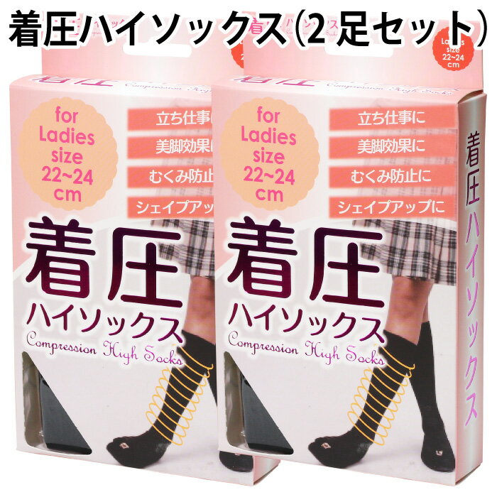 着圧 ハイソックス（2足セット）レディース 立ち 仕事 美脚 効果 むくみ 防止 シェイプ アップ 生地 スッキリ ハード ワーク 快適 ラクラク サポート ふくらはぎ ツライ 悩み しっかり 支え【ゆうパケット 送料無料 （配送日時指定 不可）】