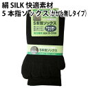 絹 SILK 快適素材 5本指 ソックス かかと無し 男女兼用 通気性 吸湿性 天然素材【ゆうパケット・送料無料(保証無し)(代引不可)】