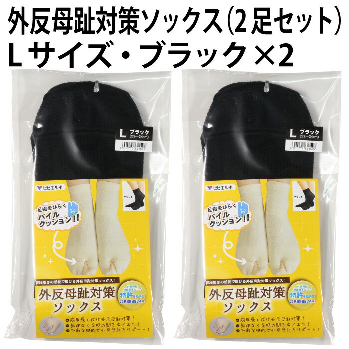 外反らくらくソックス 婦人 レディース（2足セット）（Lサイズ・ブラック×2）高機能 靴下 矯正 用具 改善 むくみ 防止 対策 予防 らくらく ケア 普段履き 感覚 歩きやすく 疲れにくい 美 健康 サポーター 足袋 仕様【ゆうパケット 送料無料】※パッケージ変更あり