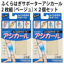 ふくらはぎ サポーター アシカール 2枚組(ベージュ)×2個セット 男女兼用 圧力 変化 適度 圧迫【ゆうパケット 送料無料(配送日時指定 不可)(代引き不可)...