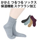 かかと つるつる ソックス 保湿機能 スクワラン 加工 乾燥 靴下 履き 緩め お肌 負担 カサカサ ケア【ゆうパケット 送料無料(配送日時指定 不可)】