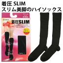 着圧 SLIM スリム 美脚の ハイソックス【ゆうパケット 送料無料 （配送日時指定 不可）】※パッケージ変更あり