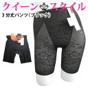 クイーン スタイル ショーツ 3分丈パンツ ブラック ヘム素材 レース ヒップ ライン アップ ストレッチ 花柄 デザイン さらり 肌触り レディース 婦人 大人 女性【ゆうパケットで送料無料 (配送日時指定 不可) 】※タグパッケージ変更あり(4)