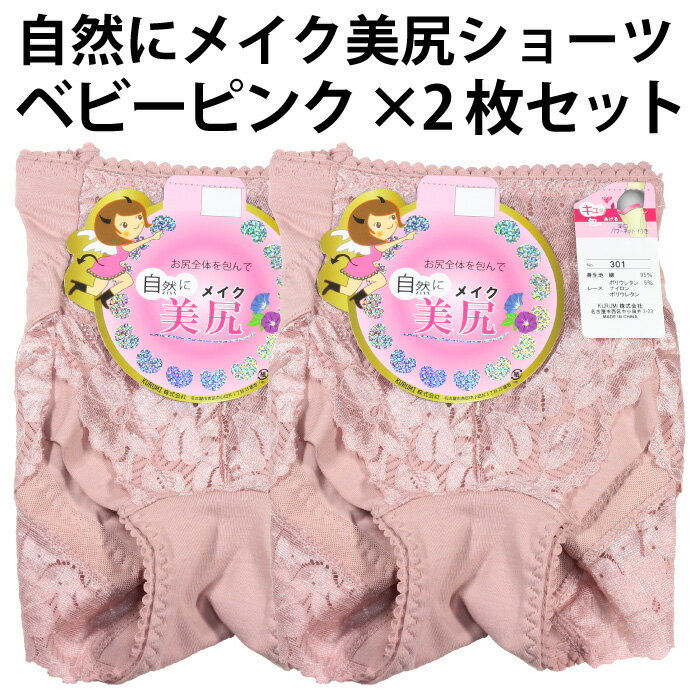 足口 パワーネット付き 美尻 ショーツ(ベビーピンク×2枚セット)自然にメイク キュと 包み あげる レース 婦人 レディース 桃尻 お尻 ゆったり おなか イ...