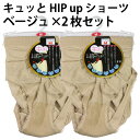 キュッと HIP up ショーツ（ベージュ×2枚セット）婦人 レディース お尻 下着 インナー【ゆうパケット 送料無料（配送日時指定不可）】