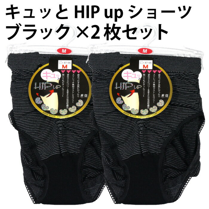 樂天商城 - キュッと HIP up ショーツ（ブラック×2枚セット）婦人 女性 レディース 下着 インナー ストレッチ 素材 履き心地 フィット サポートお尻 ヒップ アップ 効果 日常【ゆうパケット 送料無料（配送日時指定不可）】※素材・仕様ともに同一、パッケージの変更あり