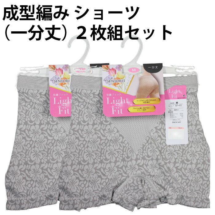樂天商城 - 成型編み ショーツ（一分丈）2枚組セット 快適 フィット Light Fit キレイ ヒップ ライン シーズン レース 生地 包み込む サイド フラット 設計 ライト レディース 婦人 女性【ゆうパケット 送料無料 (配送日時指定 不可) 】