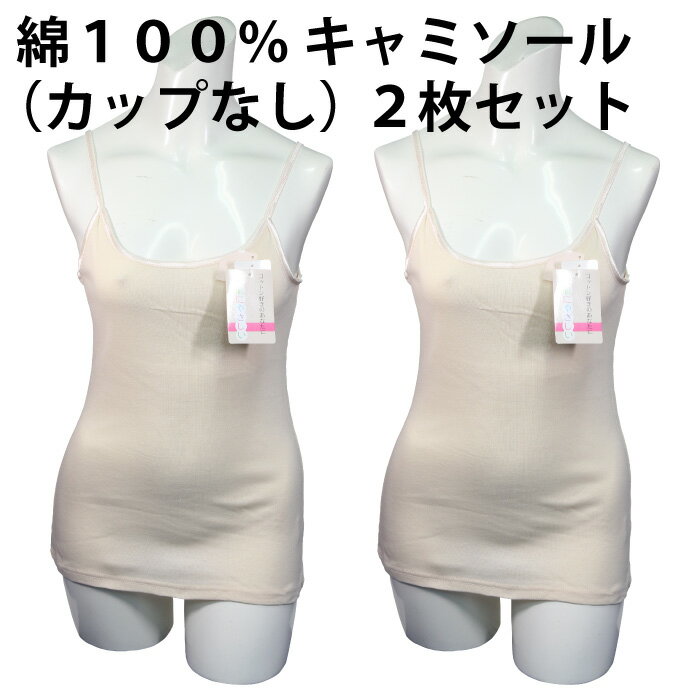 【同色2枚セット販売】綿 100% キャミソール(カップなし)コットン 素肌 やさしい レディース 肌着 伸縮性 優れる 身体 ライン フィット 素材 やわらか...