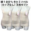 【同色3枚セット販売】綿 100% キャミソール(カップなし)コットン 素肌 やさしい レディース 肌着 伸縮性 優れる 身体 ライン フィット 素材 やわらか...