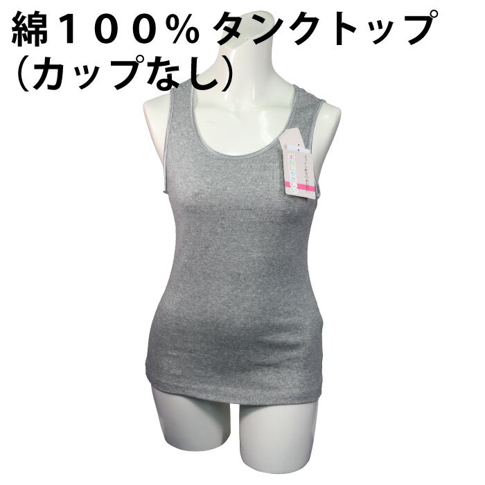 綿 100% タンクトップ（カップなし）コットン 素肌 やさしい レディース 肌着 伸縮性 優れる 身体 ライン フィット …