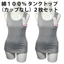 【同色2枚セット販売】綿 100% タンクトップ(カップなし)コットン 素肌 やさしい レディース 肌着 伸縮性 優れる 身体 ライン フィット 素材 やわらか...