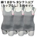 【同色3枚セット販売】綿 100% タンクトップ(カップなし)コットン 素肌 やさしい レディース 肌着 伸縮性 優れる 身体 ライン フィット 素材 やわらか...
