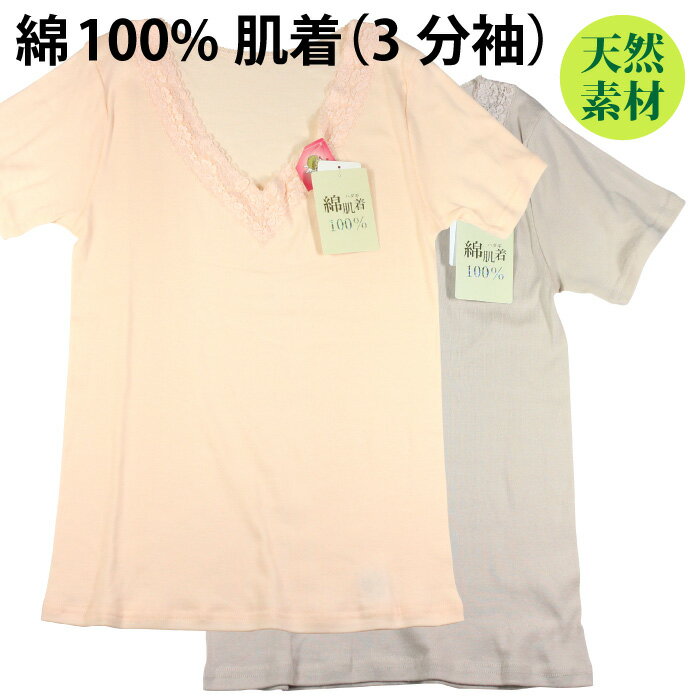 綿100% 肌着 天然 素材（3分袖）ハダギ Vレース スリーマー【ゆうパケット 送料無料（配送日時指定 不可）（代引き不可）】※パッケージ変更あり