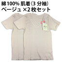 綿100% 肌着 天然 素材(3分袖)(ベージュ×2枚セット)ハダギ Vレース スリーマー【ゆうパケット 送料無料(配送日時指定 不可)(代引き不可)】※パッケ...
