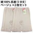 綿100% 肌着 天然 素材(5分丈)(ベージュ×2枚セット)ハダギ ズロース【ゆうパケット 送料無料(配送日時指定 不可)(代引き不可)】※パッケージ変更あり