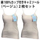 綿100% カップ付き キャミソール(ベージュ・2枚セット)天然素材 肌着 適した 素材 ふんわり やわらか アウター 響かない 広い 襟ぐり ゆったり 心地よい 着用感【ゆうパケット 送料無料(配送日時指定 不可)】※パッケージ変更あり