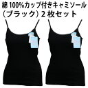 綿100% カップ付き キャミソール(ブラック・2枚セット)天然素材 肌着 適した 素材 ふんわり やわらか アウター 響かない 広い 襟ぐり ゆったり 心地よ...