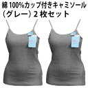 綿100% カップ付き キャミソール(グレー・2枚セット)天然素材 肌着 適した 素材 ふんわり やわらか アウター 響かない 広い 襟ぐり ゆったり 心地よい...