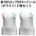 綿100% カップ付き キャミソール(ホワイト・2枚セット)天然素材 肌着 適した 素材 ふんわり やわらか アウター 響かない 広い 襟ぐり ゆったり 心地よ...