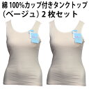 綿100% カップ付き タンクトップ(ベージュ・2枚セット)天然素材 肌着 適した 素材 ふんわり やわらか アウター 響かない 広い 襟ぐり ゆったり 心地よ...