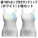 綿100% カップ付き タンクトップ(ホワイト・2枚セット)天然素材 肌着 適した 素材 ふんわり やわらか アウター 響かない 広い 襟ぐり ゆったり 心地よ...