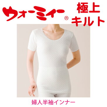 ウォーミィー 極上キルト「婦人半袖インナー」(LLサイズ)超極暖肌着 保温 最高保温繊維 メディロン 肌着 寒い 真冬 防寒 冷え防止 アウトドア ウインター スポーツ 最高級 日本製【送料無料】※メーカーお取り寄せ商品