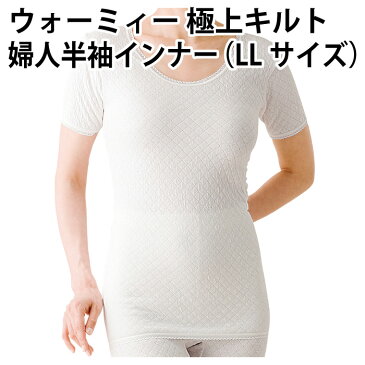 ウォーミィー 極上キルト「婦人半袖インナー」(LLサイズ)超極暖肌着 保温 最高保温繊維 メディロン 肌着 寒い 真冬 防寒 冷え防止 アウトドア ウインター スポーツ 最高級 日本製【送料無料】※メーカーお取り寄せ商品