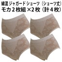 楽天快適ショップ リピート綿混 ジャガード ショーツ（ショーツ丈）（モカ2枚組×2枚セット）（計4枚）レディース 婦人 ヒップアップ 綿混 履きやすい 優しい 肌触り ソフト フィット感 抜群 成型 編み Style fit【送料無料 ゆうパケット選択（配送日時指定不可）】