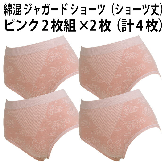 綿混 ジャガード ショーツ（ショーツ丈）（ピンク2枚組×2枚セット）（計4枚）レディース 婦人 ヒッ ...
