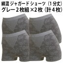 綿混 ジャガード ショーツ（1分丈）（グレー2枚組×2枚セット）（計4枚）レディース 婦人 ヒップアップ 綿混 履きやすい 優しい 肌触り ソフト フィット感 抜群 成型 編み Style fit【送料無料 ゆうパケット選択（配送日時指定不可）】