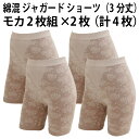 綿混 ジャガード ショーツ(3分丈)(モカ2枚組×2枚セット)(計4枚)レディース 婦人 ヒップアップ 綿混 履きやすい 優しい 肌触り ソフト フィット感 抜...