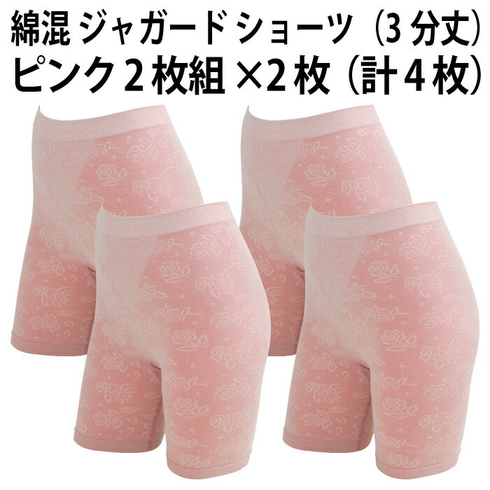 綿混 ジャガード ショーツ（3分丈）（ピンク2枚組×2枚セット）（計4枚）レディース 婦人 ヒップアップ 綿混 履きやすい 優しい 肌触り ..