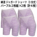 綿混 ジャガード ショーツ(3分丈)(パープル2枚組×2枚セット)(計4枚)レディース 婦人 ヒップアップ 綿混 履きやすい 優しい 肌触り ソフト フィット感...