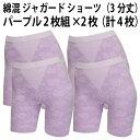 綿混 ジャガード ショーツ（3分丈）（パープル2枚組×2枚セット）（計4枚）レディース 婦人 ヒップアップ 綿混 履きやすい 優しい 肌触り ソフト フィット感 抜群 成型 編み Style fit【送料無料 ゆうパケット選択（配送日時指定不可）】