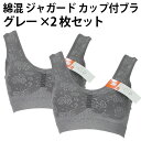綿混 ジャガード カップ付 ブラ(グレー×2枚セット)婦人 花柄 ブラジャー レディース ノンワイヤー バック バスト ライン 上半身 すっきり 補正 キープ ...