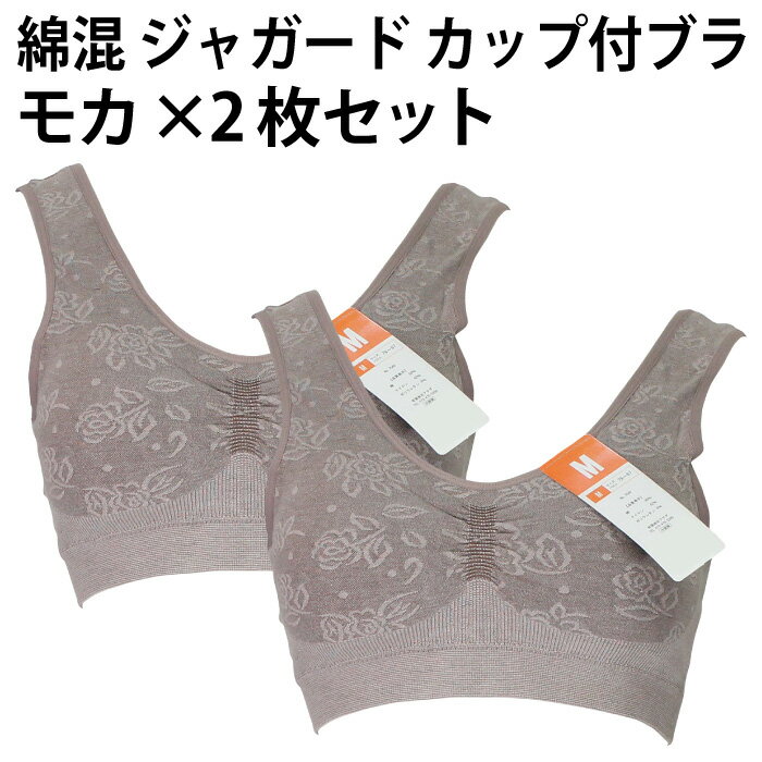 綿混 ジャガード カップ付 ブラ(モカ×2枚セッ...の商品画像